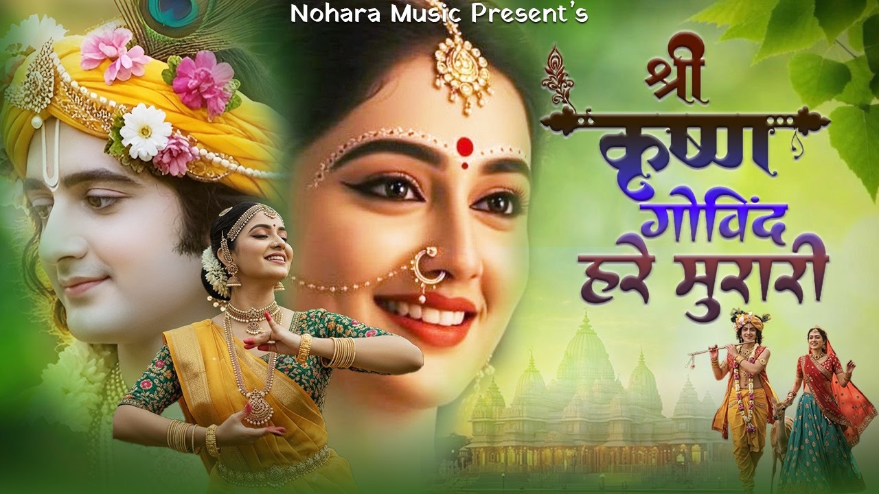 श्री कृष्ण गोविन्द हरे मुरारी - भजन || Shri Krishna Govind Hare Murari || Krishan New Bhajan 2026
