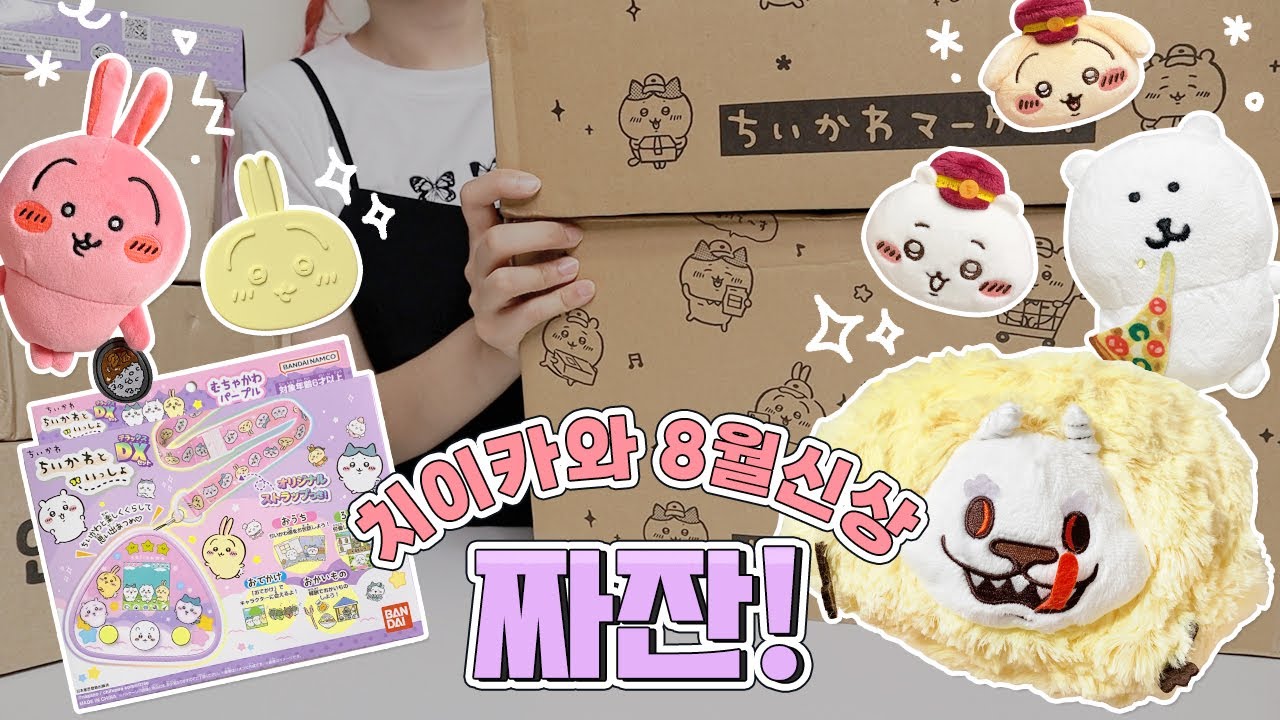 치이카와 몽땅 하울! 8월의 신상들 같이 뜯어봅시다🛍