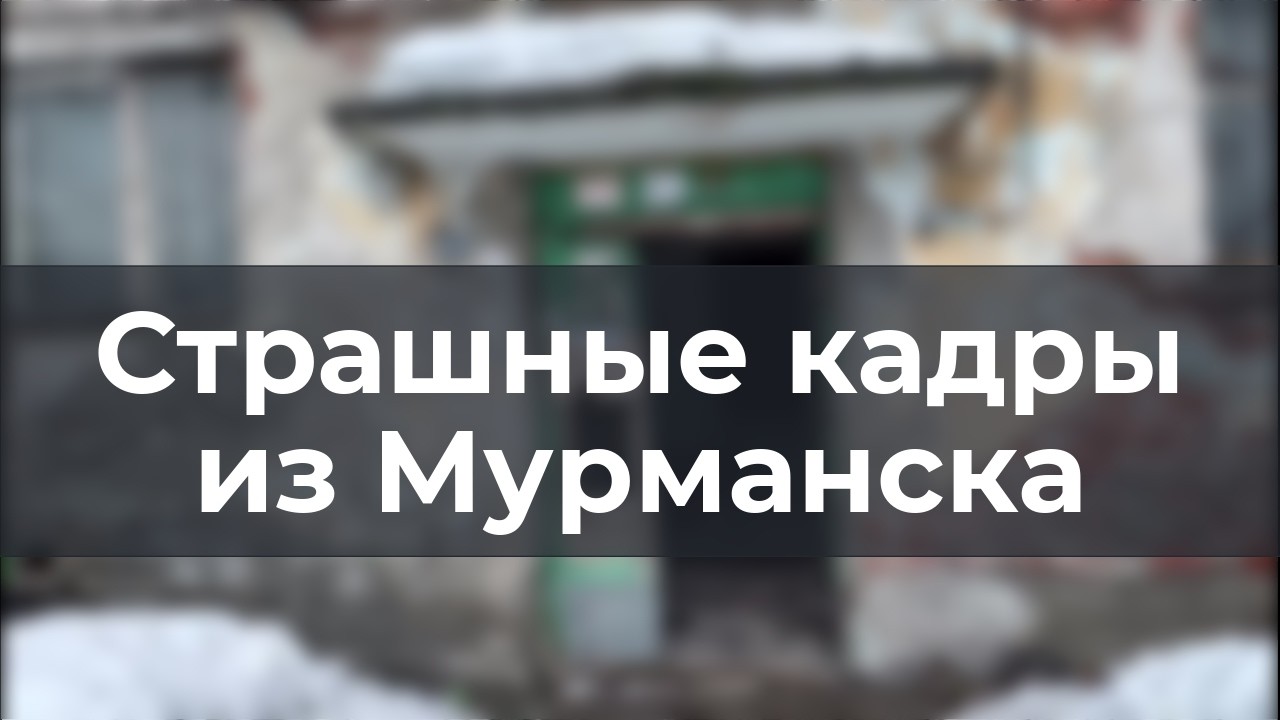 Страшные кадры из Мурманска