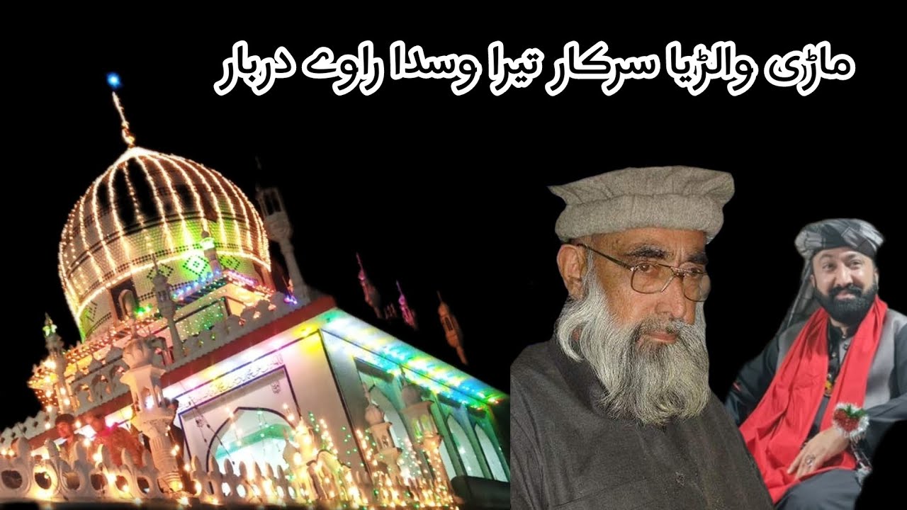 Marri Walarya Sarkar Tera Wasda Raway Darbar . ! Siraj Sindhi Qawal