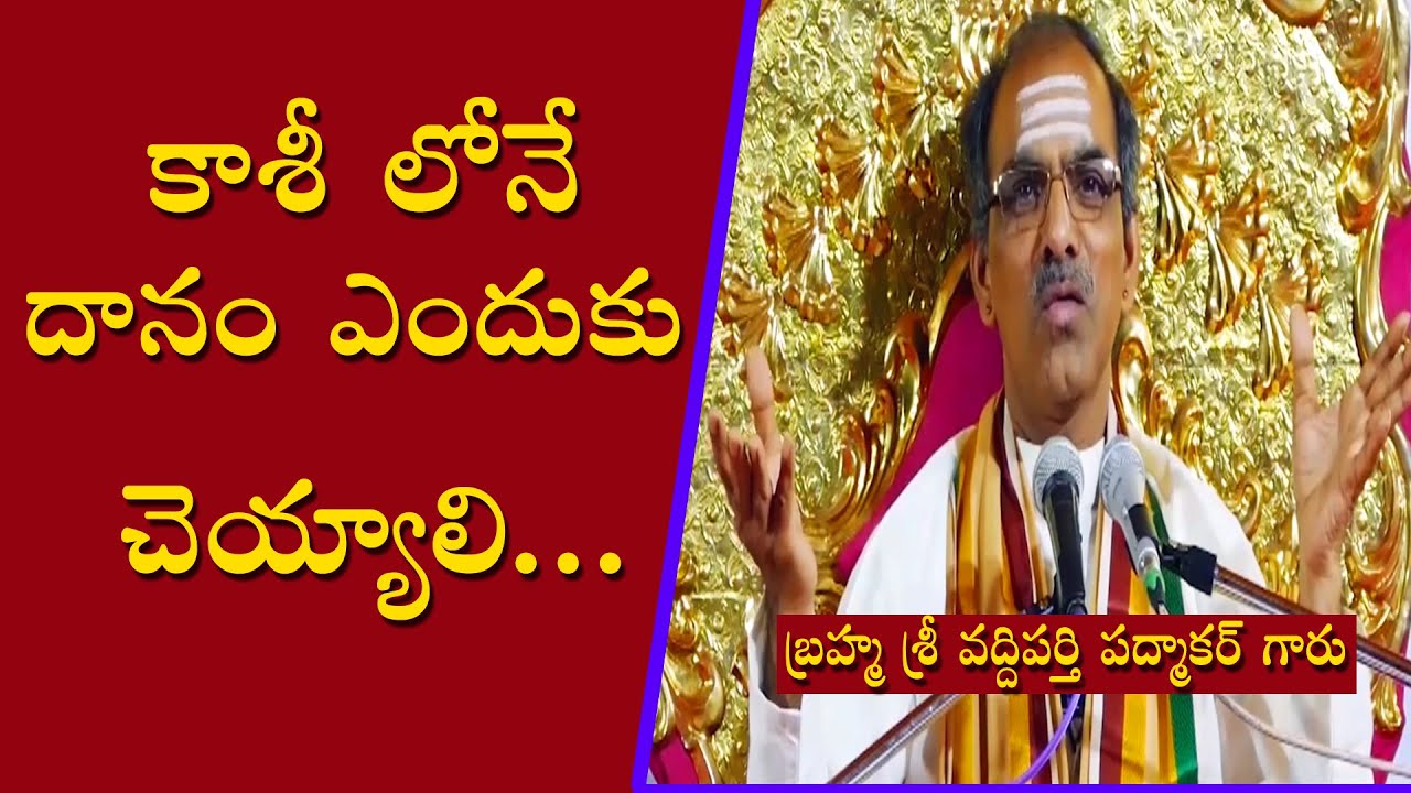 కాశీ లోనే దానం ఎందుకు చెయ్యాలి...? || Vaddiparti Padmakar Garu || ORTV Devotional