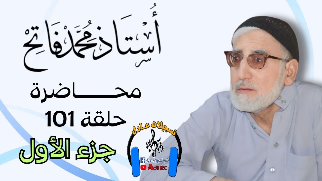 الأستاذ محمد فاتح - محاضره - حلقة 101 - جزء الأول - 2012