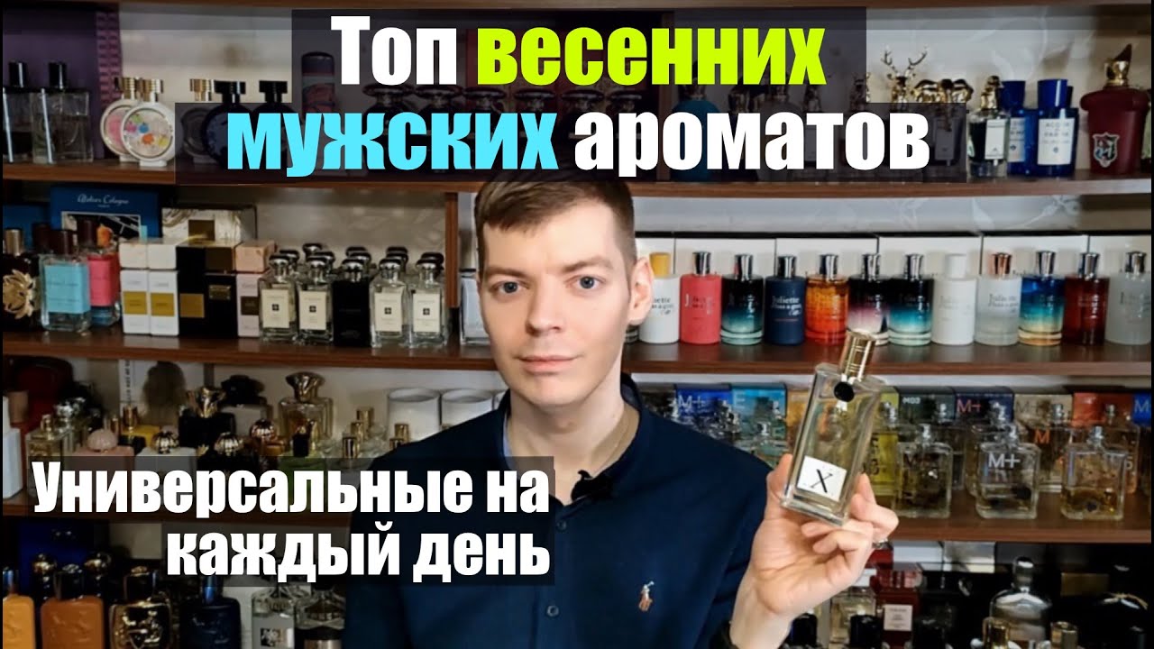 Топ мужских ароматов на весну