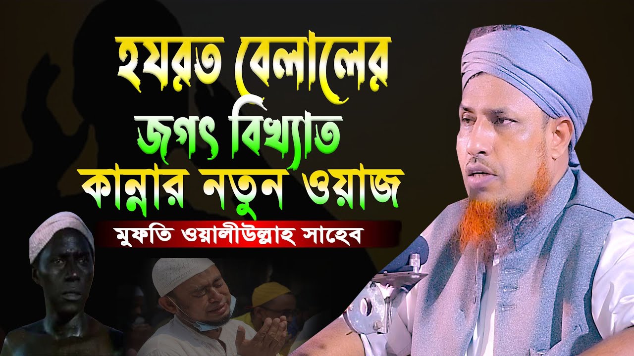 হযরত বেলালের জগৎ বিখ্যাত কান্নার নতুন ওয়াজ | মুফতি ওয়ালিউল্লাহ | Mufti Waliullah New Waz 2023