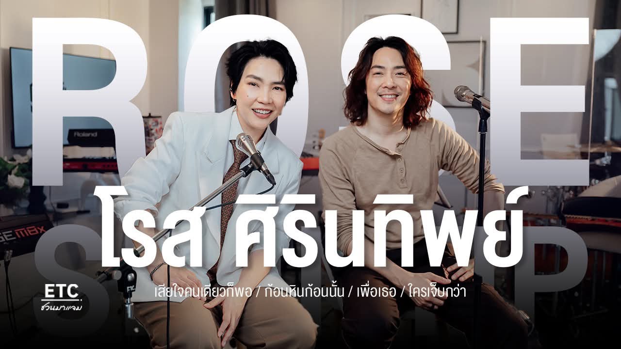 ETC ชวนมาแจม EP 73 l โรส ศิรินทิพย์ เสียงร้องที่โอบกอดหัวใจ