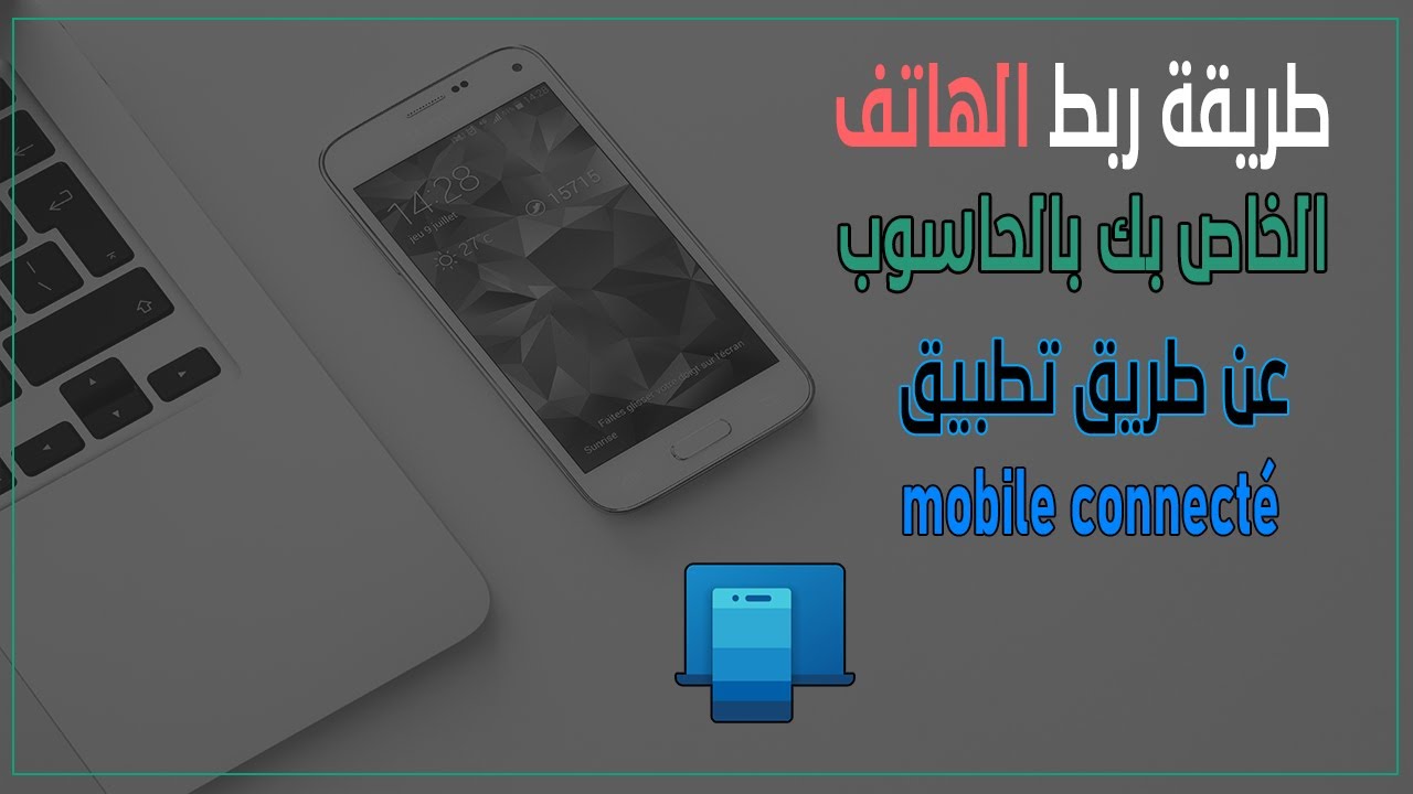 طريقة ربط الهاتف Android الخاص بك بالحاسوب باستخدام تطبيق mobile connecté | Windows 10