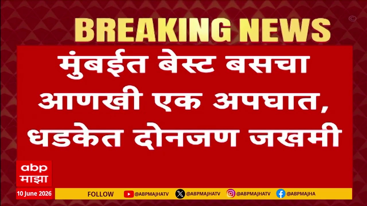 Mumbai Best Bus Accident : मुंबईत बेस्ट बसचा आणखीन एक अपघात
