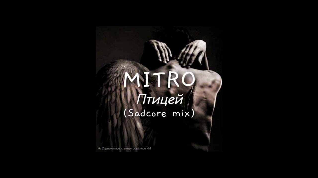 MITRO - Птицей (Sadcore mix)