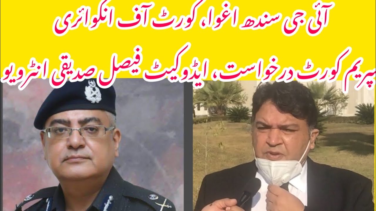 آئی جی سندھ اغوا کیس درخواست  ،سپریم کو رٹ اعتراضات، فوج کی انکوائری پر درخواست گزار وکیل کاانٹرویو