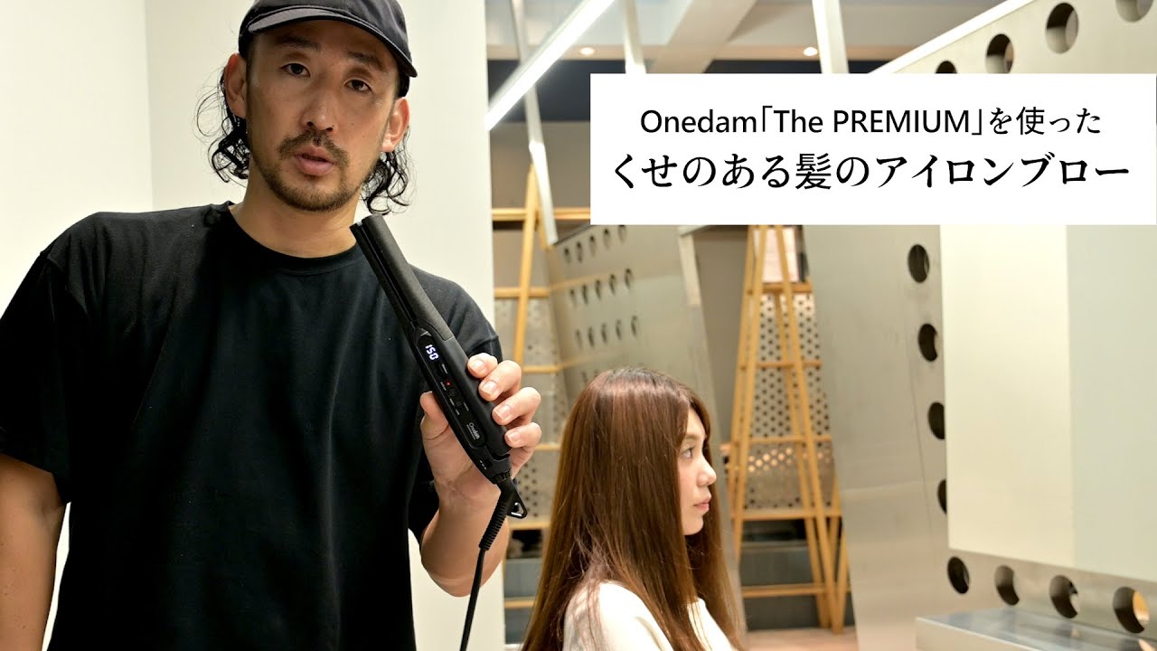 美髪サロン「シャウルデッサン」黒木代表によるアイロンレッスン①くせのある髪のアイロンテクニック｜Onedam【The PREMIUM】AHI-253