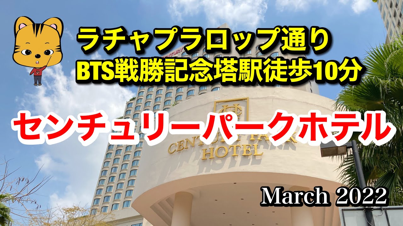 【バンコクホテル】センチュリーパークホテル【2022年3月】ラチャプラロップ通り BTS戦勝記念塔駅徒歩10分