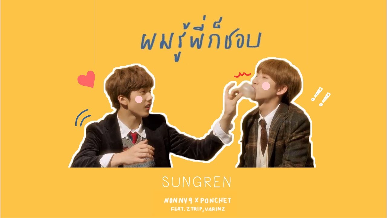 [OPV] ♪ ผมรู้พี่ก็ชอบ | JISUNG x RENJUN | #SUNGREN