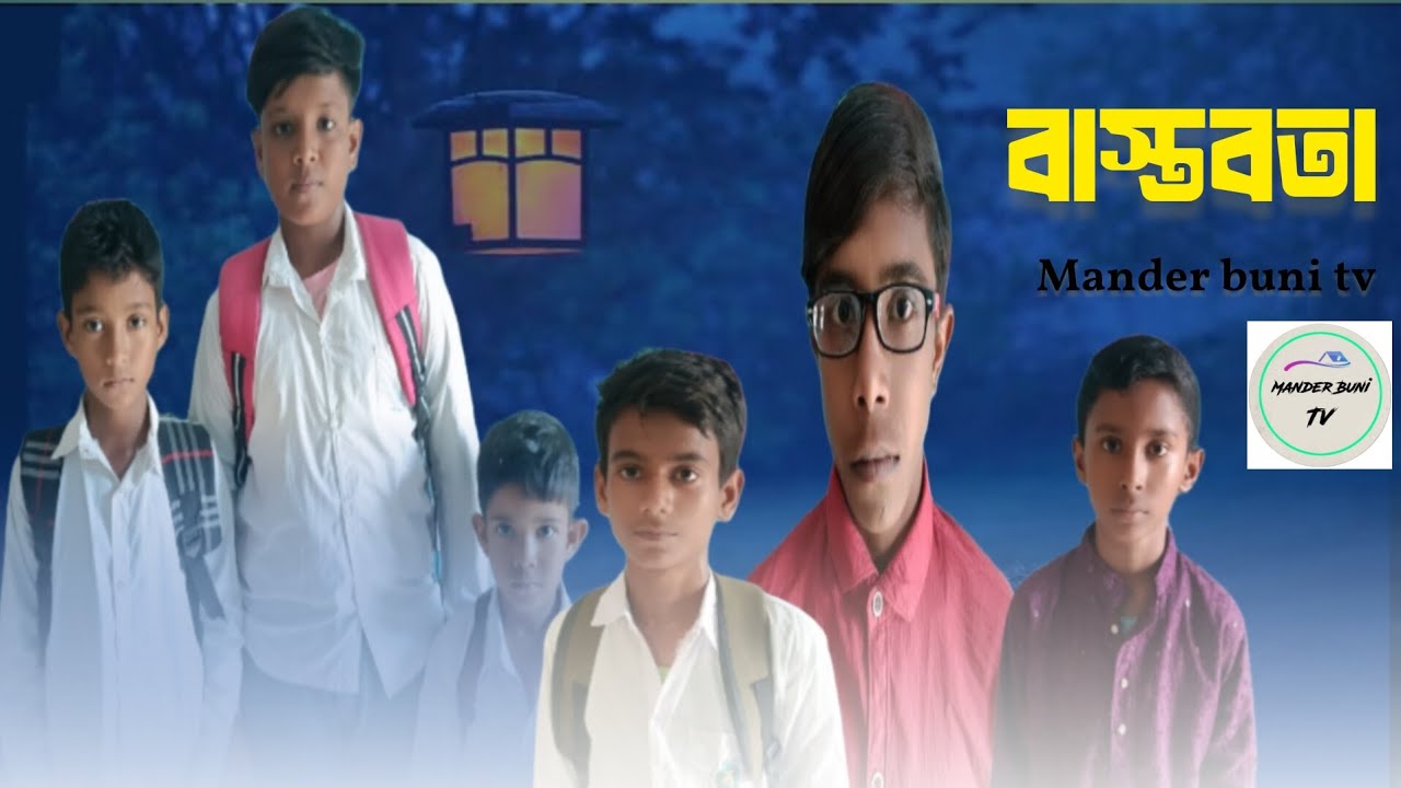 বাস্তবতা বাংলা নাটক নিউ ভিডিও ২০২৫