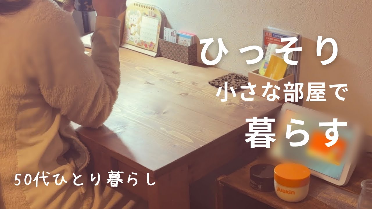 50代一人暮らし｜わたしの日常はこんなもん｜自分のペースで生きる｜ちょっとしたしあわせ｜わんことわたし｜
