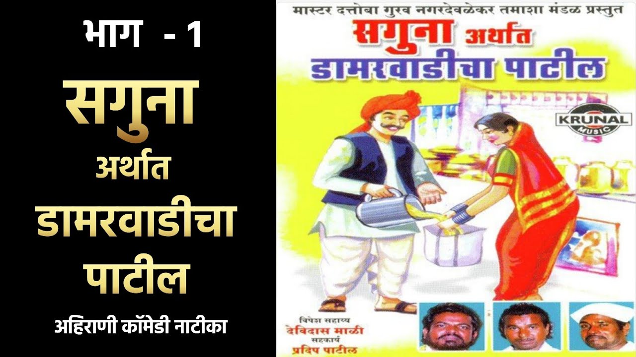 सगुना अर्थात डामरवाडीचा पाटील ¦ सुपरहीट वगनाट्य भाग 1