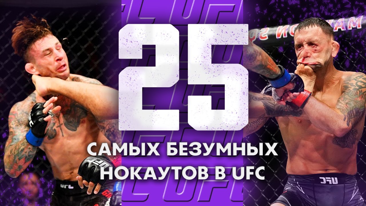 25 Безумных Нокаутов За Всю Историю UFC | Вторая Часть