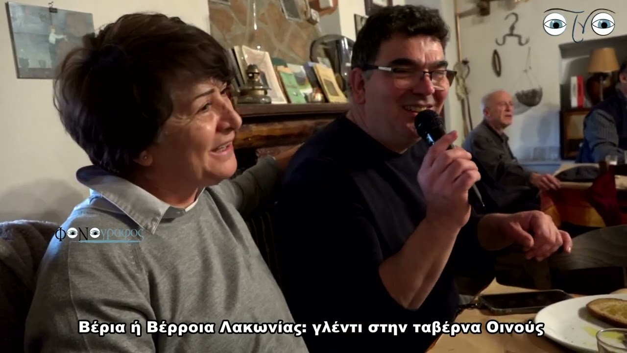 ΓΛΕΝΤΙ ΣΤΗΝ ΤΑΒΕΡΝΑ ΤΑ ΩΡΑΙΑ ΒΕΡΡΟΙΑ ΛΑΚΩΝΙΑΣ