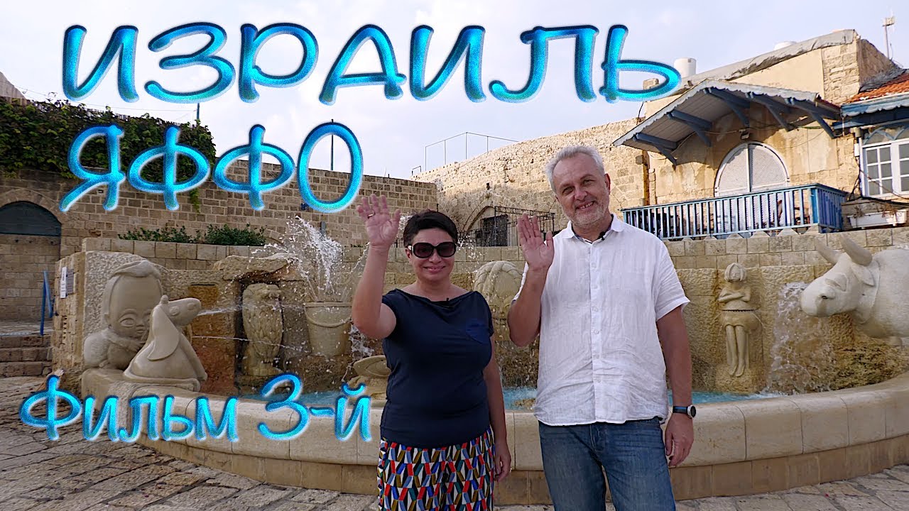 Святая Земля| Израиль | Парк Абраши в Яффо | Holy Land | Israel | Abrasha Park in Jaffa