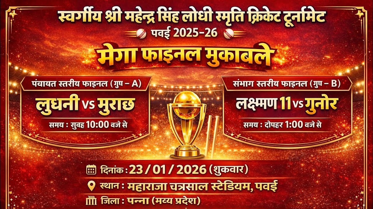 पी पी एल पवई 🏏🏆।। LAXMAN11 VS GUNOUR FINAL MATCH PAWAI #cricket #yt #ipl #pawai #panna #mp #viral 