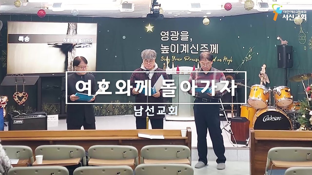 [2025.12.28] 여호와께 돌아가자
