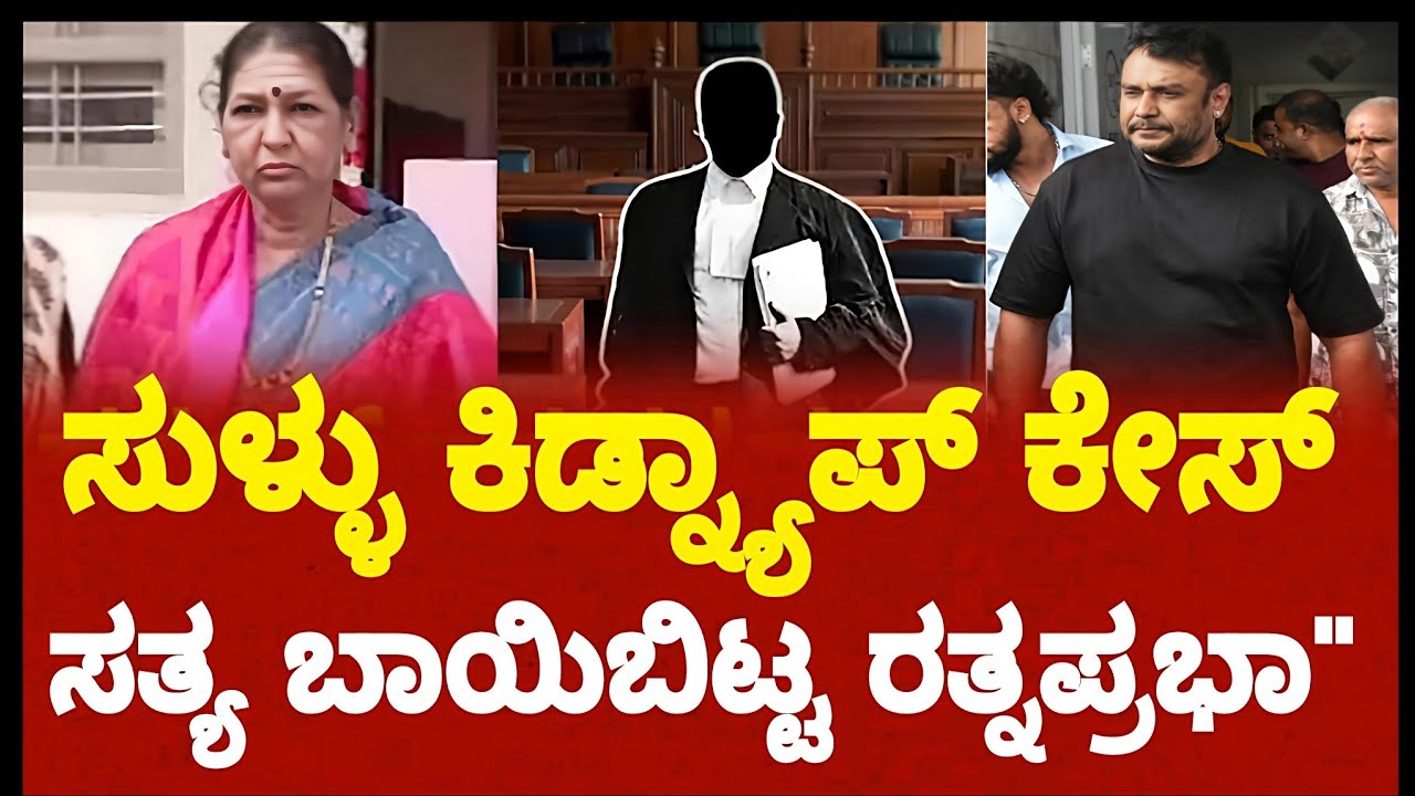 Darshan ಕಿಡ್ನಾಪ್ ಕೇಸ್ ಸುಳ್ಳಾ? Renukaswmey case' ರತ್ನಪ್ರಭಾ