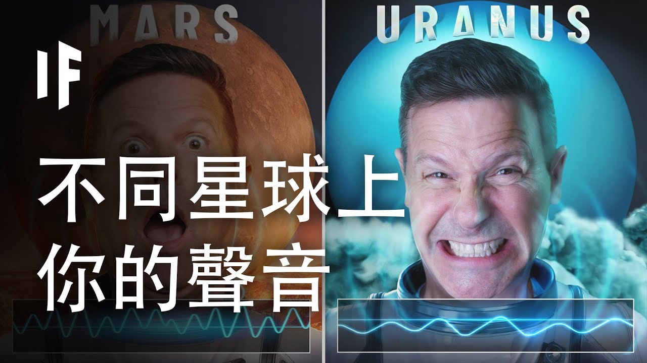 你的聲音在不同星球上會是什麼樣的【中文字幕】｜大膽科學