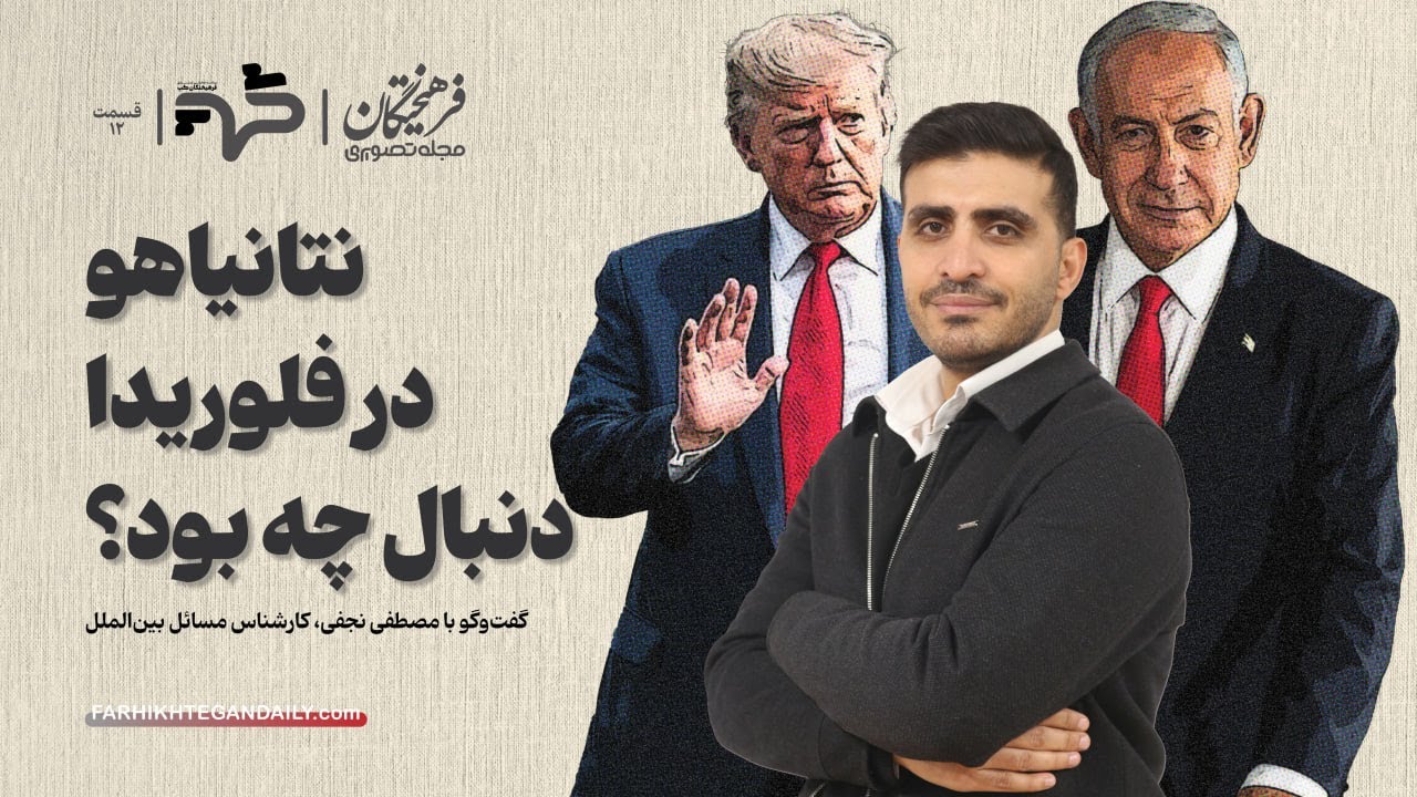 نتانیاهو در فلوریدا دنبال چه بود؟ | گفت‌وگو با مصطفی نجفی