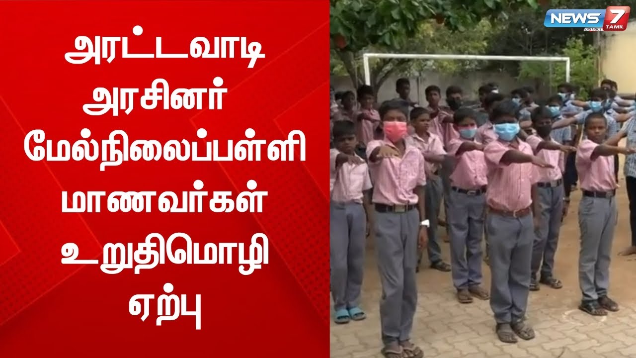 அரட்டவாடி அரசினர் மேல்நிலைப் பள்ளியில் போதைக்கு எதிராக மாணவர்கள் உறுதிமொழி ஏற்பு