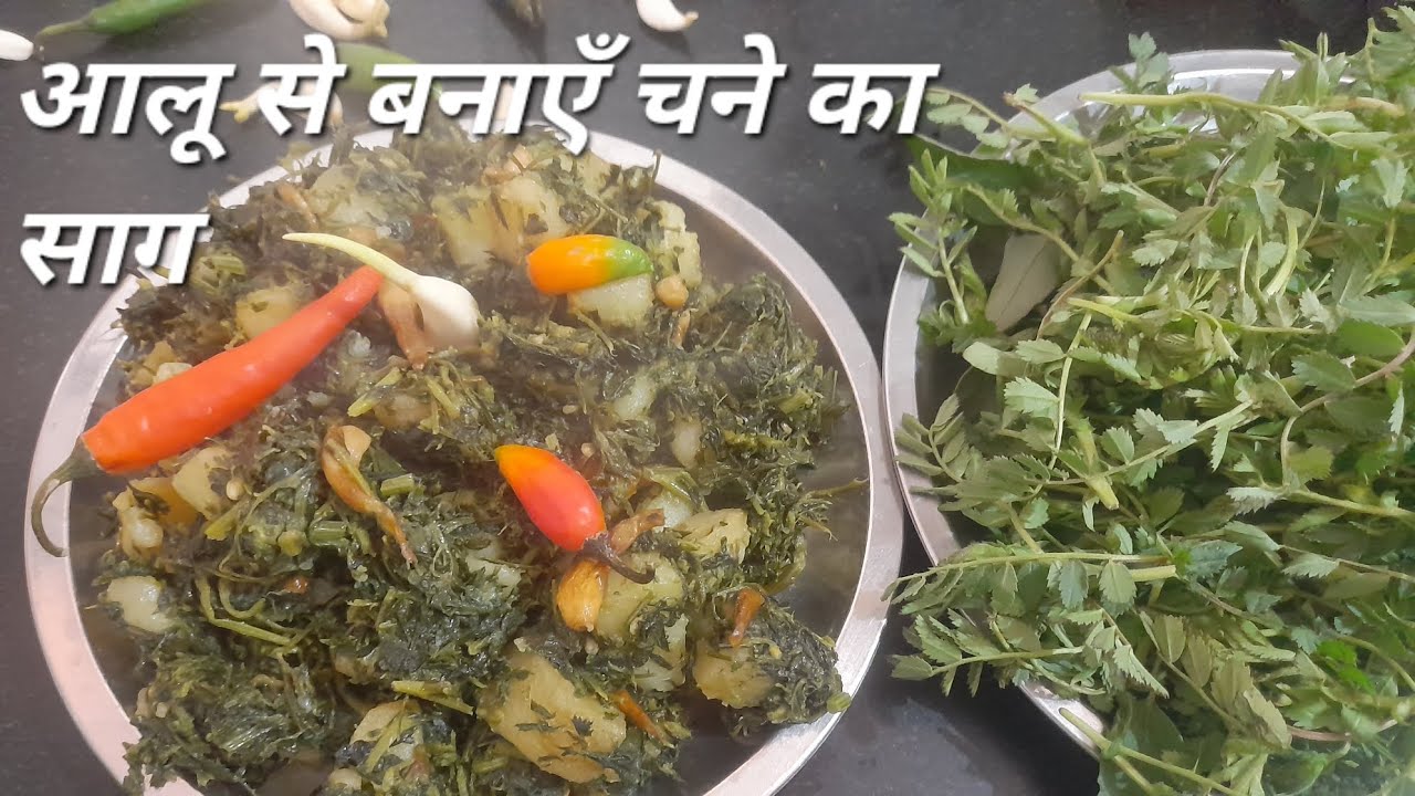 आलू से बनाएँ चने का साग 