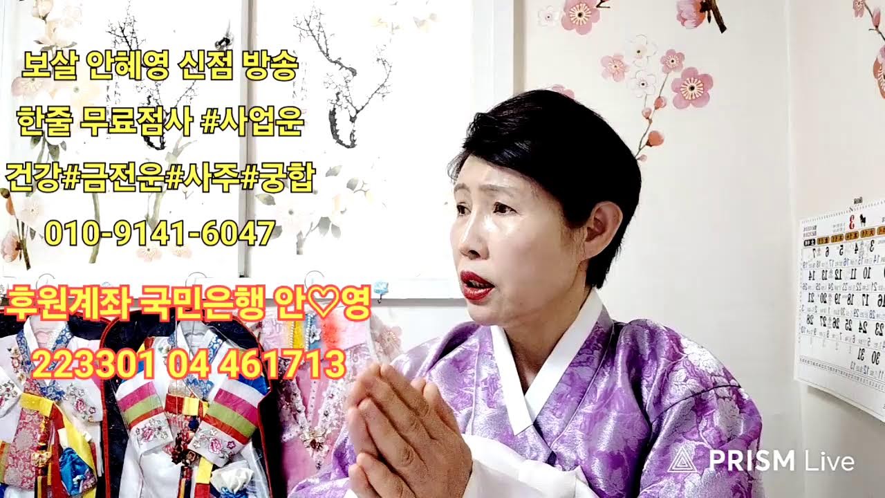 보살 안혜영 소름돋게 유명한 점집 라이브 방송