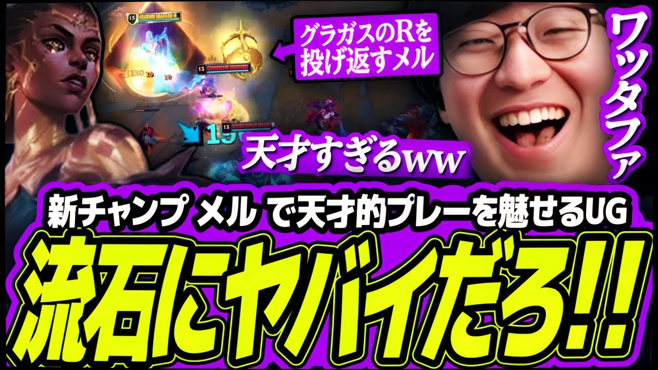 【新チャンプ】 もちろんイカレてる令和最新チャンプ ”メル” で天才的プレーを魅せるUGww【League of Legends】