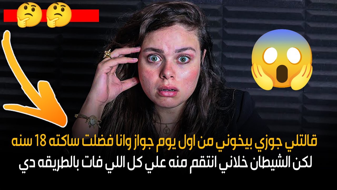 الشيطان خلاني انتقم منه علي كل اللي فات بالطريقه دي? قالتلي جوزي بيخوني من اول يوم جواز واناساكته