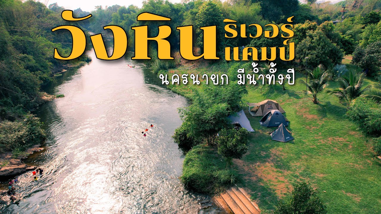 วังหินริเวอร์แคมป์ ลานกางเต็นท์ริมน้ำ นครนายก มีน้ำทั้งปี Ep.171 กางเต็นท์ใกล้กรุ่งเทพฯในช่วงพักผ่อน