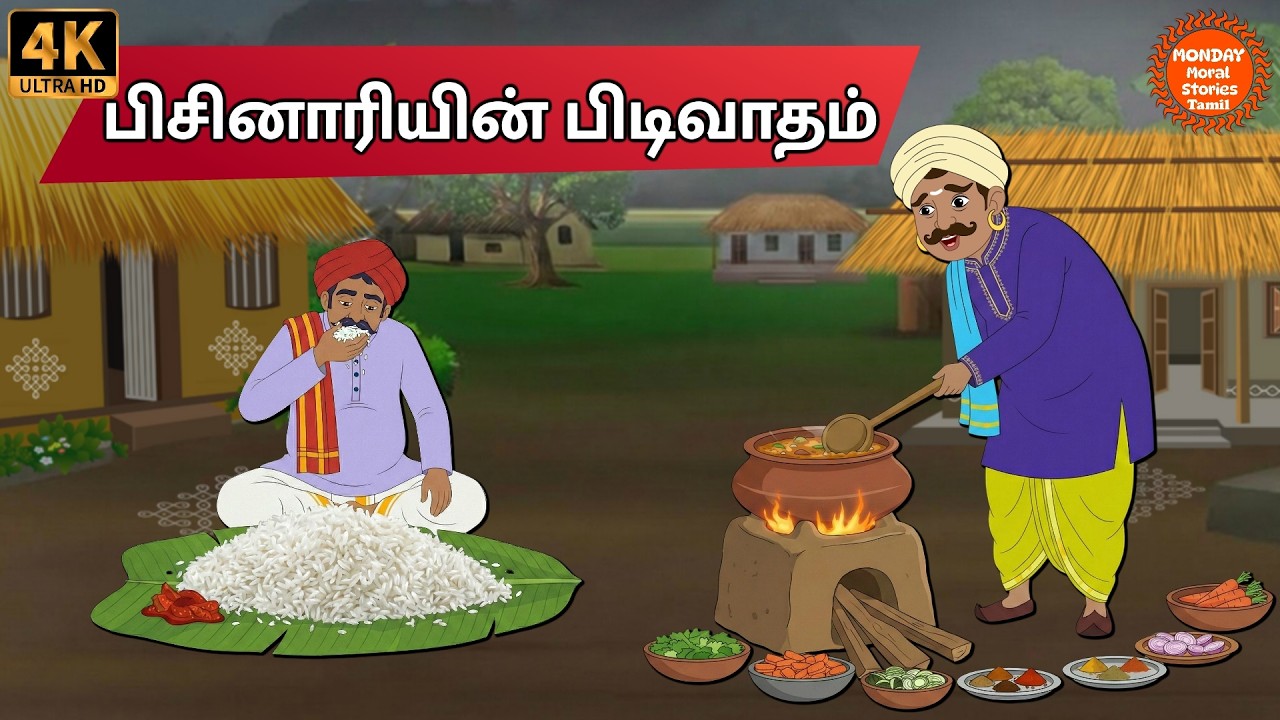 Tamil Stories - பிசினாரியின் பிடிவாதம் - Tamil Moral Stories | Monday Moral Stories Tamil