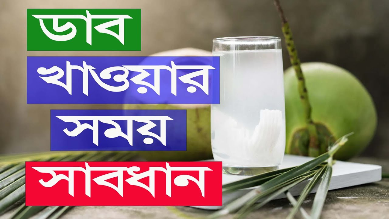 ডাব খেলে কতটুকু খাবেন? বেশি খেলে কি ক্ষতি হবে? কখন খাবেন না?