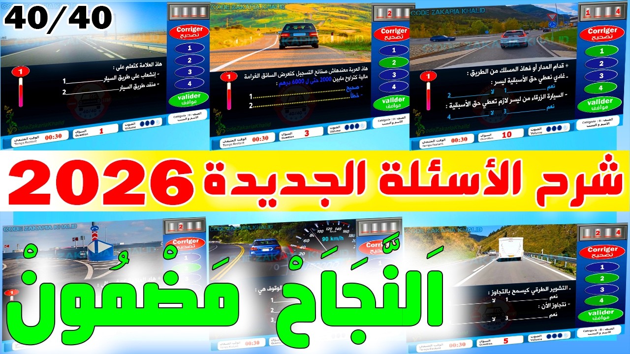 شرح أسئلة إمتحان رخصة السياقة جزء 61 ✅2026✅أسئلة كود زكرياء PDF