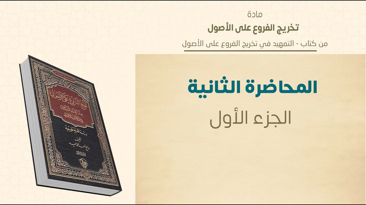 ماجستير الفقه الشافعي | تخريج الفروع على الأصول | المحاضرة (2) (أ) | عبدالله قويدر