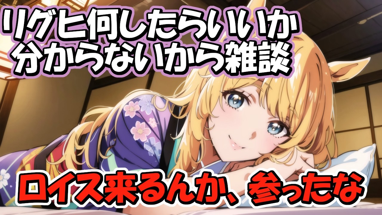 《雑談》やだ！小生LoHどうしたらいいのか分からん！もう雀魂村に篭る！《ウマ娘プリティーダービー》