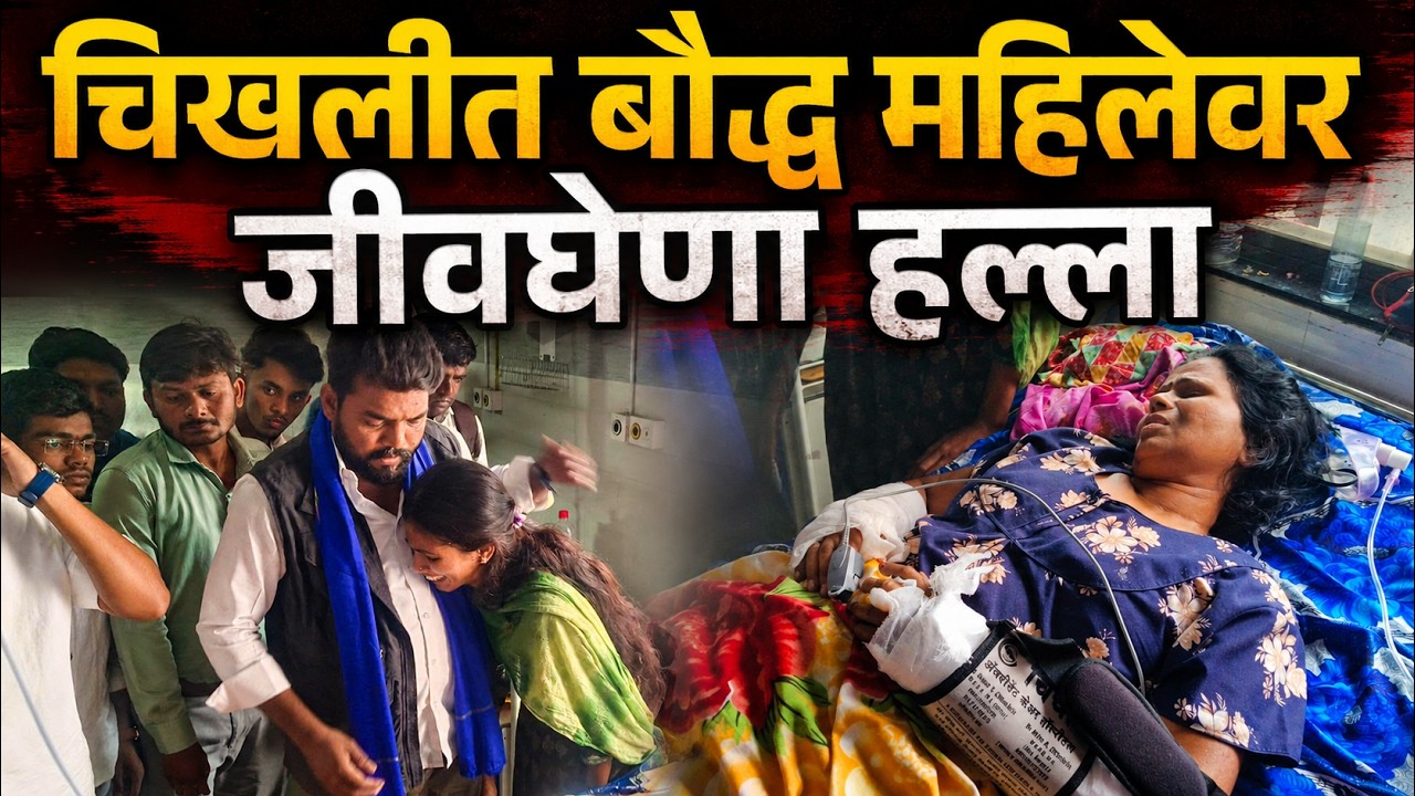 Deepak Kedar on शिवसेना शिंदे गटाच्या तालुका नेत्याने बौद्ध उषाताई साळवे या महिलेवर जीवघेणा हल्ला