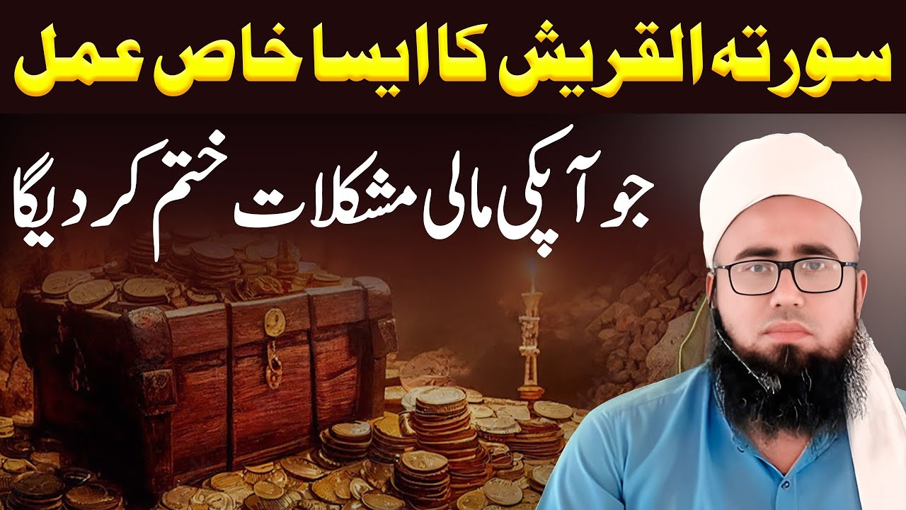 Surah Quraish Ka Powerful Wazifa | Dolat Rur Rizq Ki Barish Ka Powerful Wazifa | YAQINI WAZIF