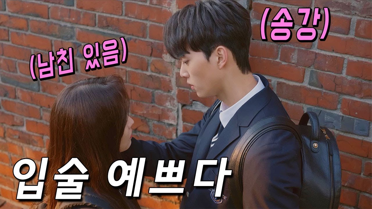 다짜고짜 따라와 키스하자는 송강과.. 벌어진 일 - 좋아하면 울리는 1화