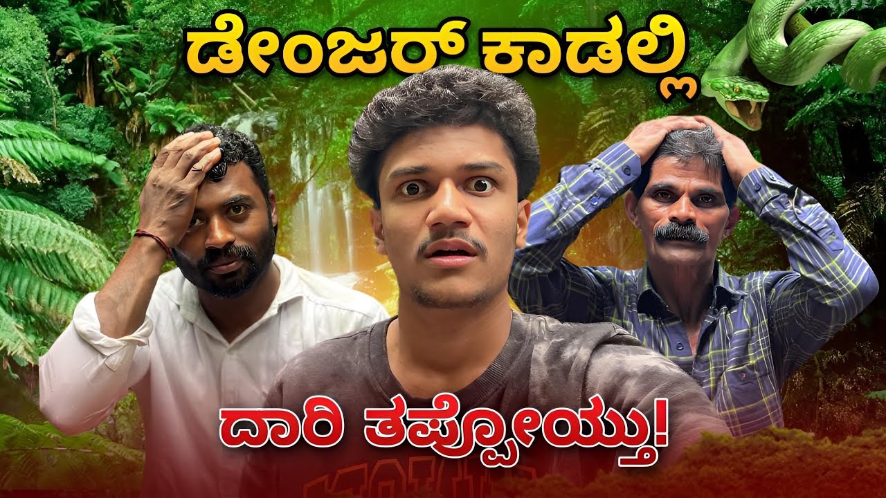 ಇಂತಾ Trekking ನಾನ್ Life ಅಲ್ಲೇ ಮಾಡಿರ್ಲಿಲ್ಲ😱! | NAIGAR FALLS | SURAJ DRAMAJUNIOR | VLOG 15