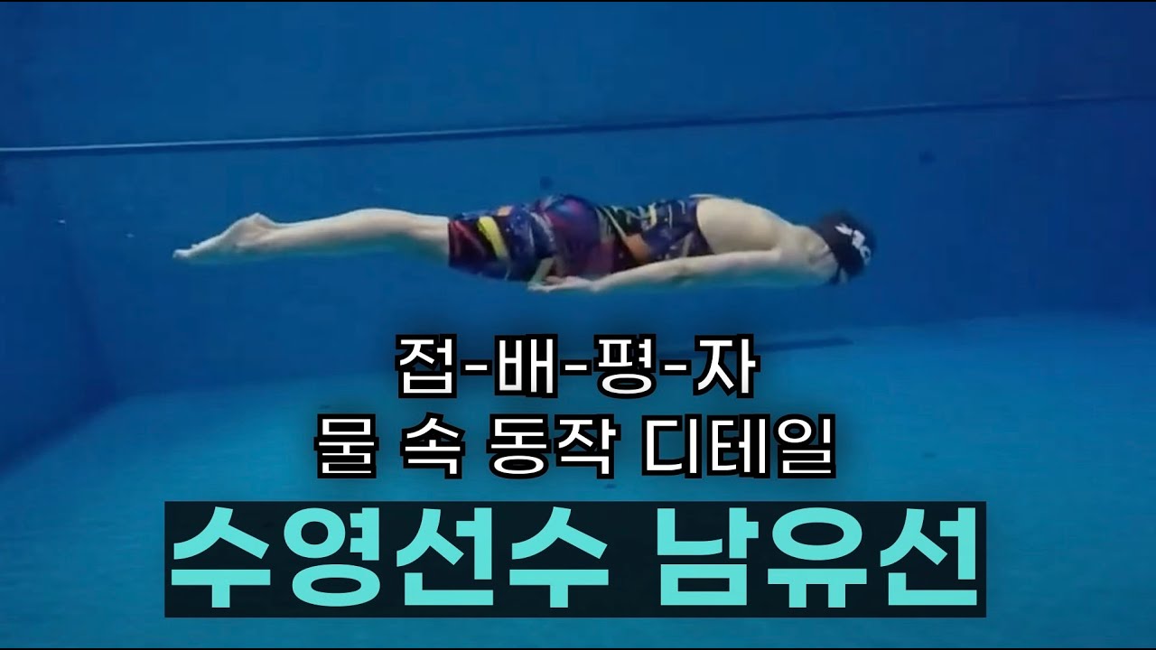 수영을 잘한다는 건 이런것... 한국 수영 레전드, 남유선 코치의 언더워터 영상