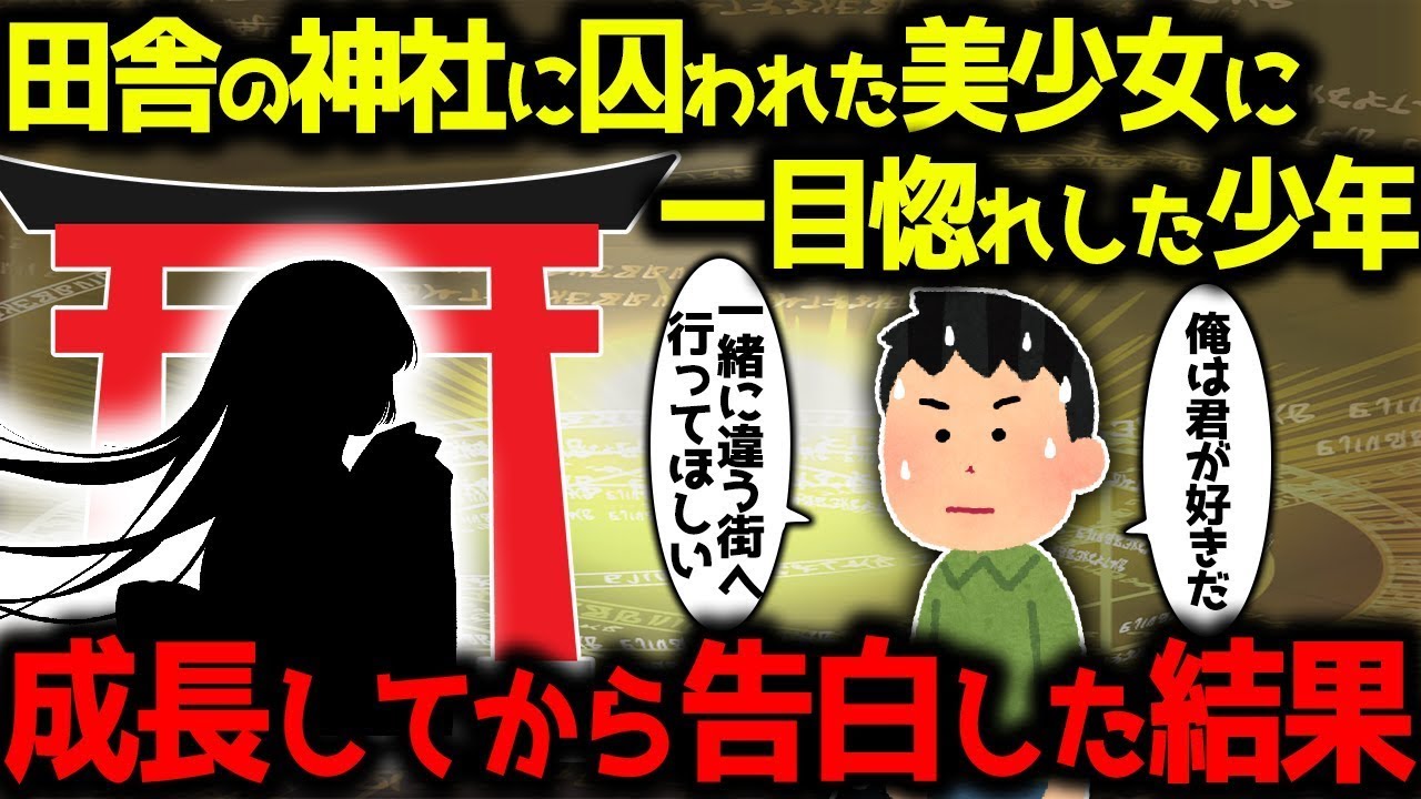 神社に捕らえられた謎の美少女に恋に落ちた少年が、高校生になって告白したところ→思いがけない結末が…蕎麦屋の常連サラリーマン、隣の神社の噂、夢の中の友達。