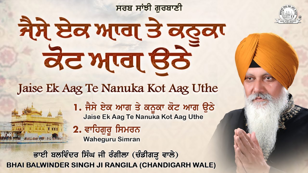 Bhai Balwinder Singh Ji Rangila Chandigarh Wale - Jaise Ek Aag Te Nanuka Kot Aag Uthe | Gurbani
