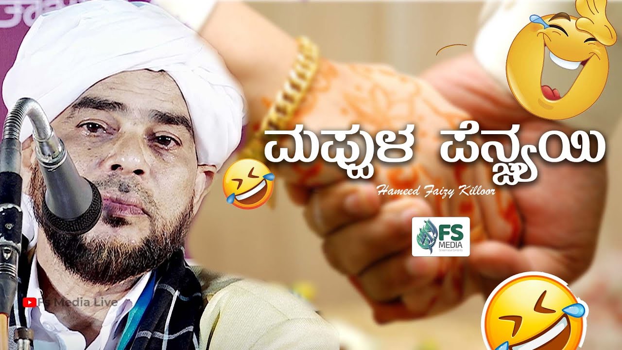 Mappula Penjai|Husbend And Wife|Hameed Faizy Killoor Islamic Speech|FS Media.