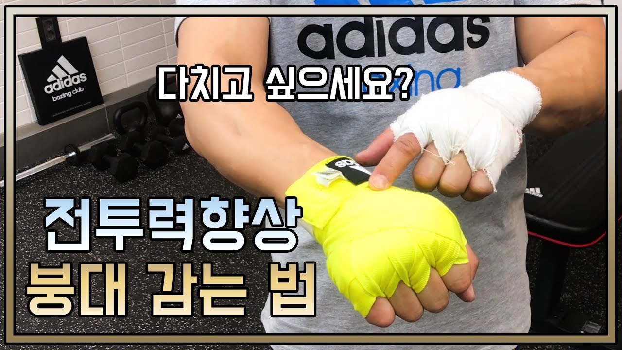 [전 복싱 국가대표 김지훈의 질문과 답변] - 붕대 감는 법