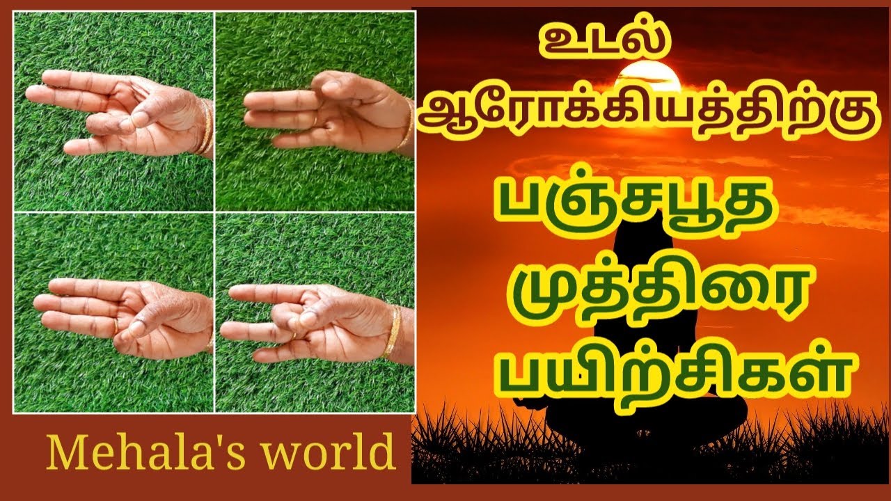 Pancha Bootha Mudras. உடல் ஆரோக்கியத்திற்கு பஞ்சபூத முத்திரை #Mehalasworld