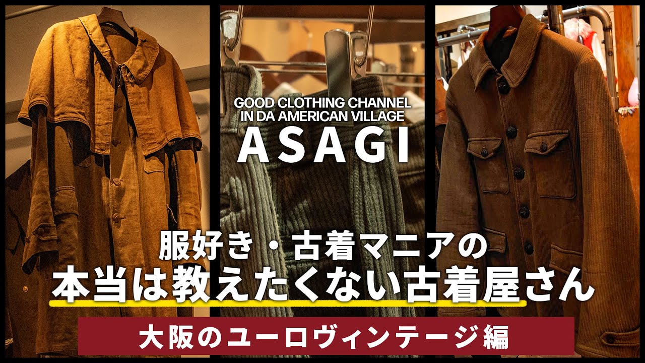 【唯一無二の世界観 ASAGI】大阪のツウな古着屋でお買い物！大阪でユーロヴィンテージを買うならASAGIでKIMARI！【フレンチピケジャケット】