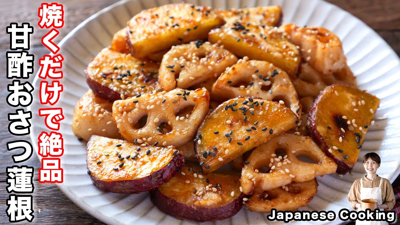 【ただ焼くだけで驚くほど旨い！】野菜２つで絶品おつまみ・おかず「甘酢おさつ蓮根」の作り方